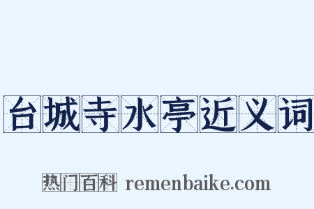 台城寺水亭近义词是什么意思的图片